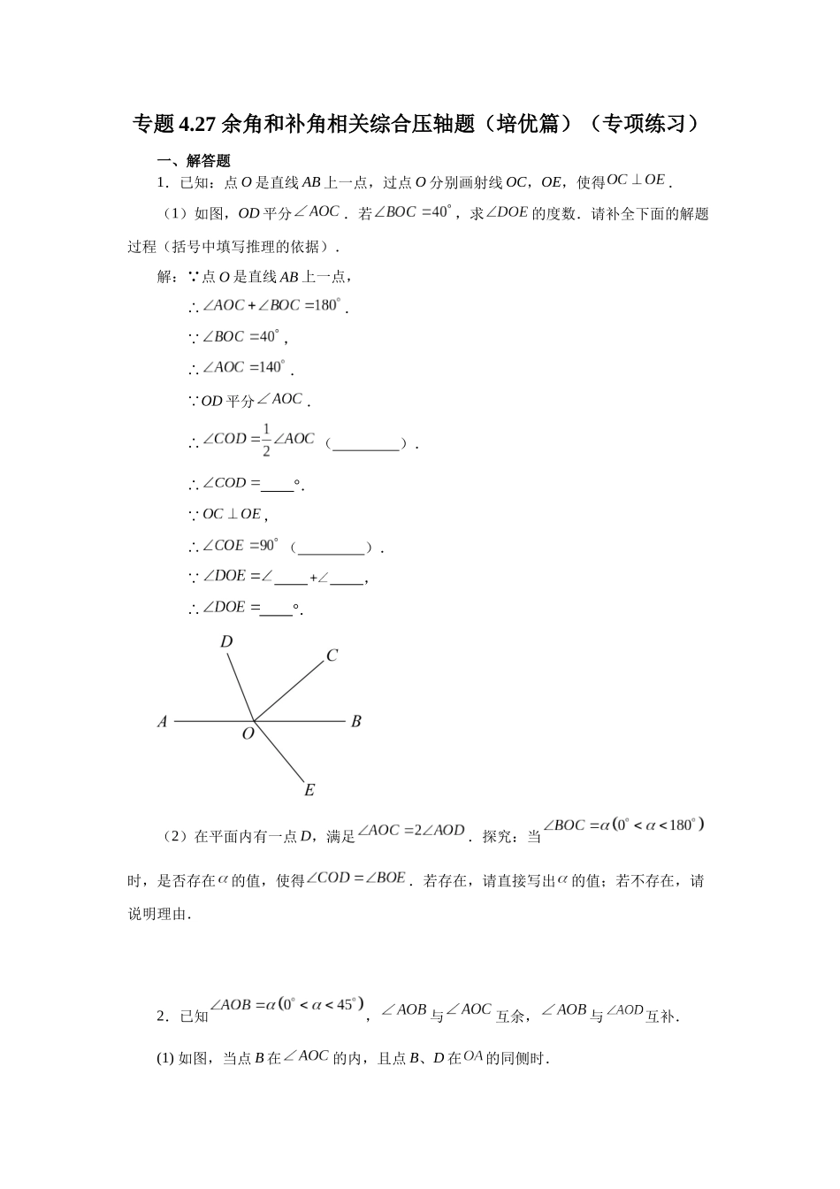 25秋人教七年级数学上册专项讲练4.27 余角和补角相关综合压轴题（培优篇）（专项练习）【附详解】.docx_第1页