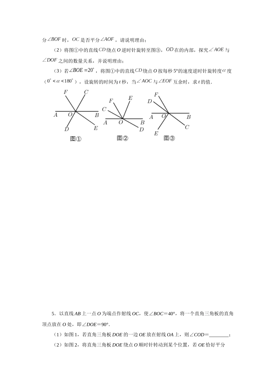 25秋人教七年级数学上册专项讲练4.27 余角和补角相关综合压轴题（培优篇）（专项练习）【附详解】.docx_第3页