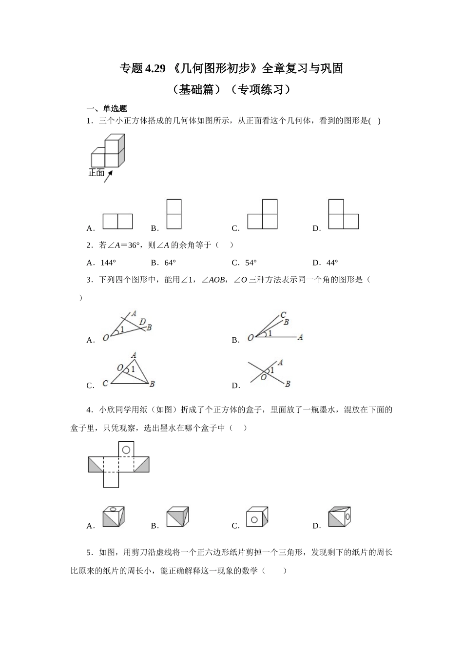 25秋人教七年级数学上册专项讲练4.29 《几何图形初步》全章复习与巩固（基础篇）（专项练习 ）【附详解】.docx_第1页