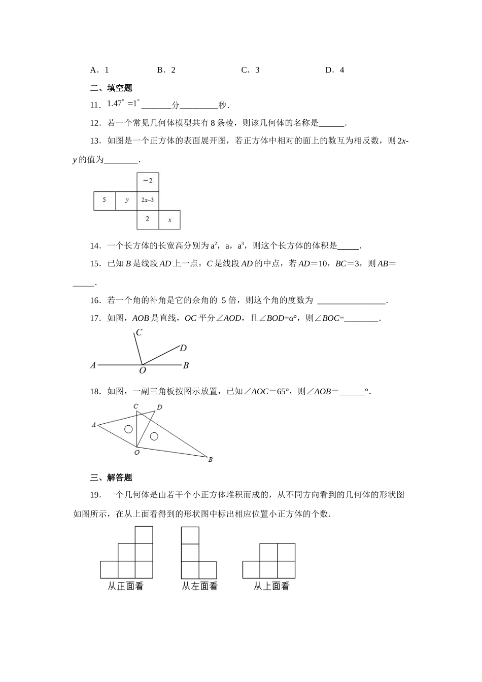 25秋人教七年级数学上册专项讲练4.29 《几何图形初步》全章复习与巩固（基础篇）（专项练习 ）【附详解】.docx_第3页
