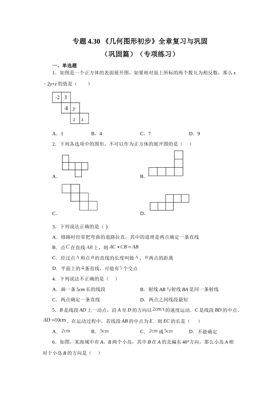 25秋人教七年级数学上册专项讲练4.30 《几何图形初步》全章复习与巩固（巩固篇）（专项练习 ）【附详解】.docx_第1页