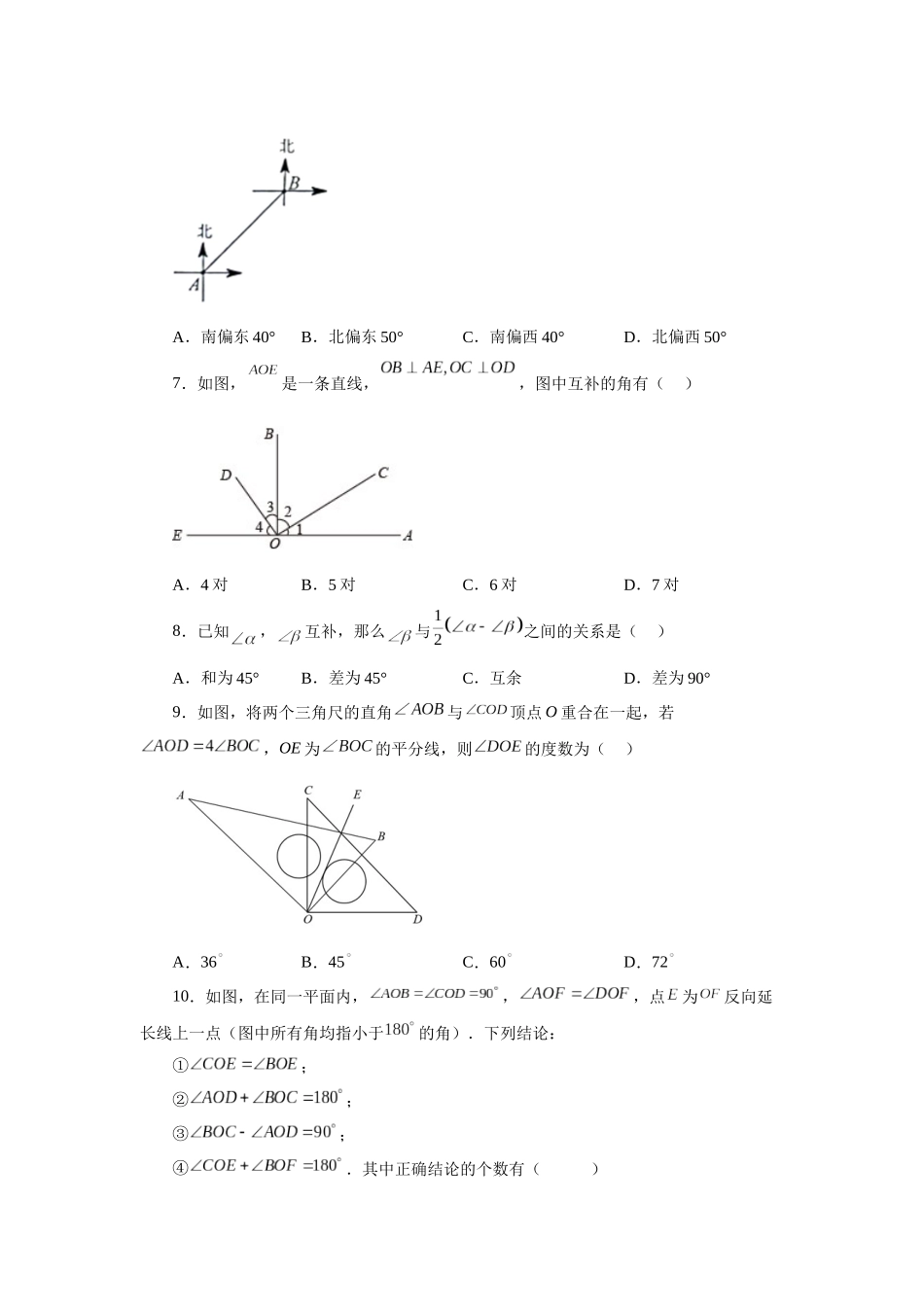25秋人教七年级数学上册专项讲练4.30 《几何图形初步》全章复习与巩固（巩固篇）（专项练习 ）【附详解】.docx_第2页