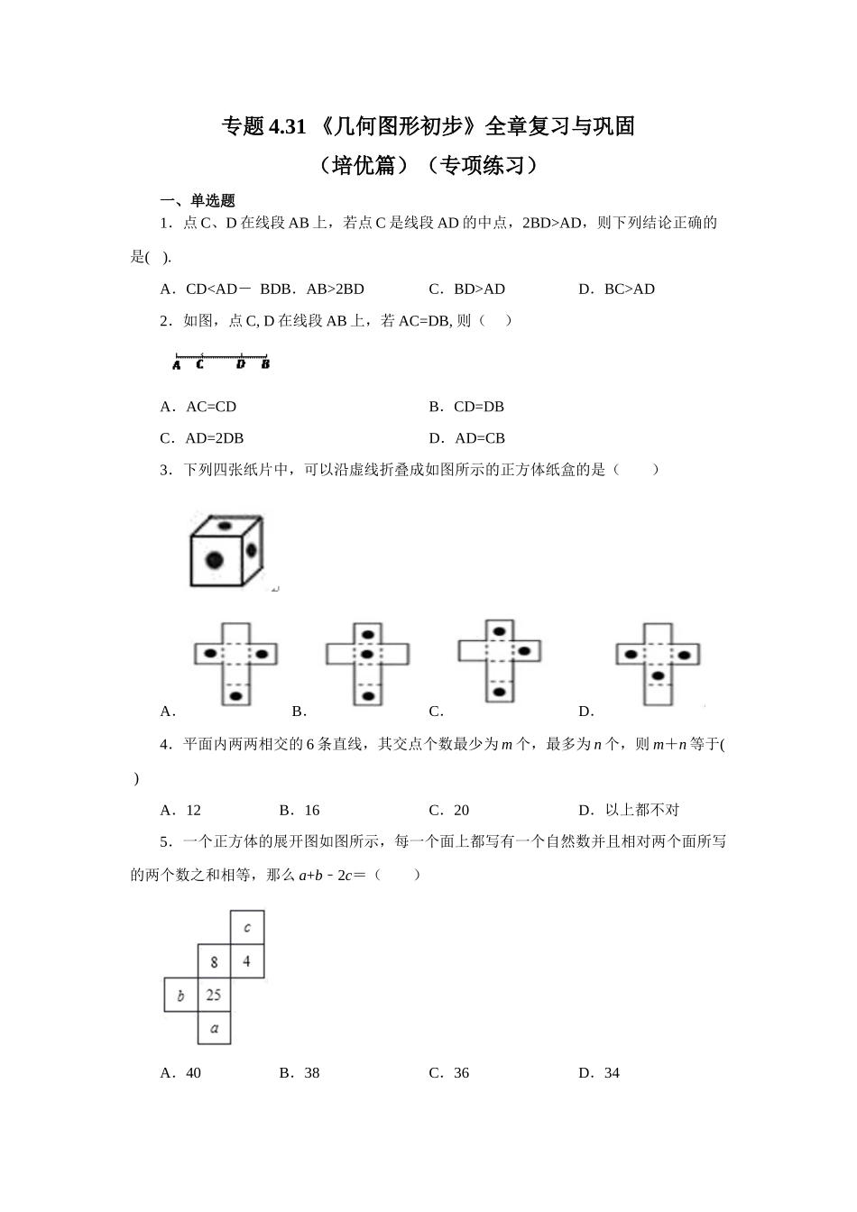 25秋人教七年级数学上册专项讲练4.31 《几何图形初步》全章复习与巩固（培优篇）（专项练习 ）【附详解】.docx_第1页
