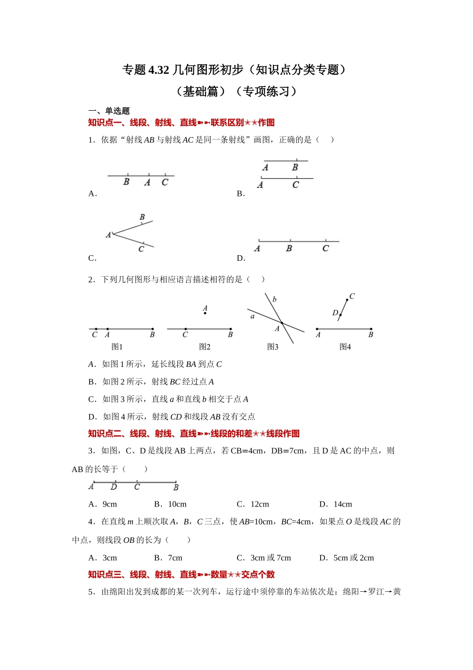 25秋人教七年级数学上册专项讲练4.32 几何图形初步（知识点分类）（基础篇）（专项练习）【附详解】.docx_第1页