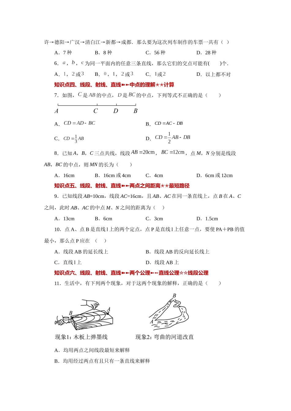 25秋人教七年级数学上册专项讲练4.32 几何图形初步（知识点分类）（基础篇）（专项练习）【附详解】.docx_第2页