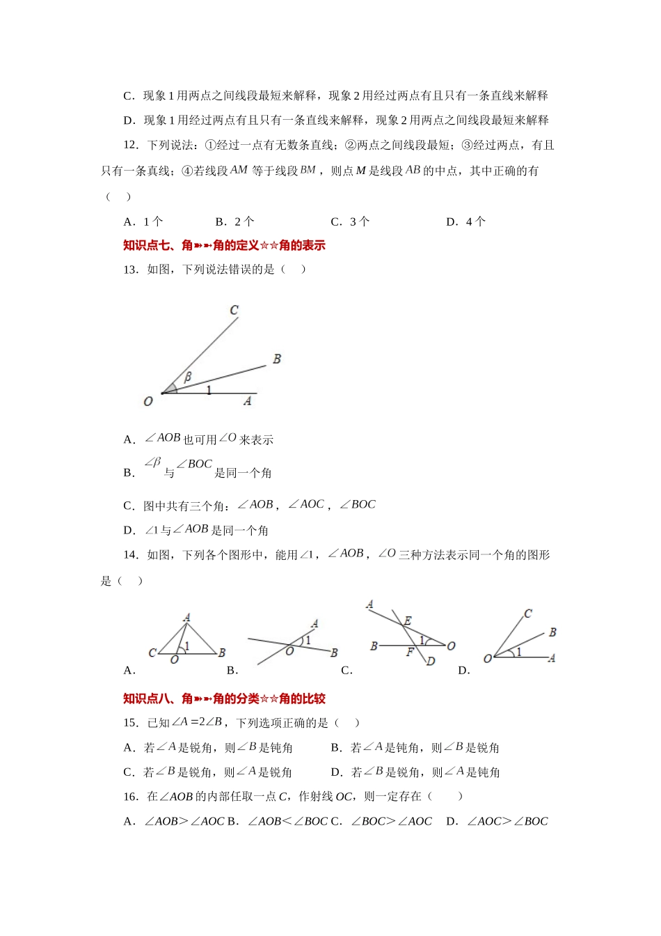25秋人教七年级数学上册专项讲练4.32 几何图形初步（知识点分类）（基础篇）（专项练习）【附详解】.docx_第3页