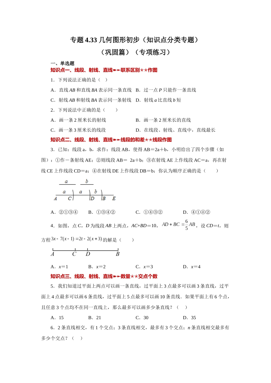 25秋人教七年级数学上册专项讲练4.33 几何图形初步（知识点分类）（巩固篇）（专项练习 ）【附详解】.docx_第1页
