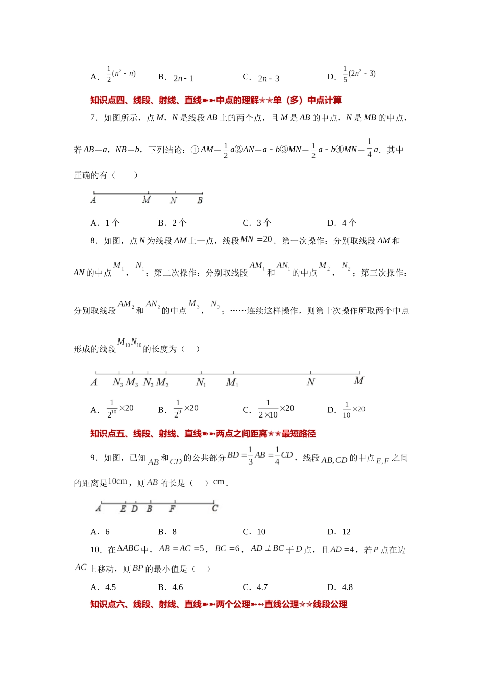 25秋人教七年级数学上册专项讲练4.33 几何图形初步（知识点分类）（巩固篇）（专项练习 ）【附详解】.docx_第2页