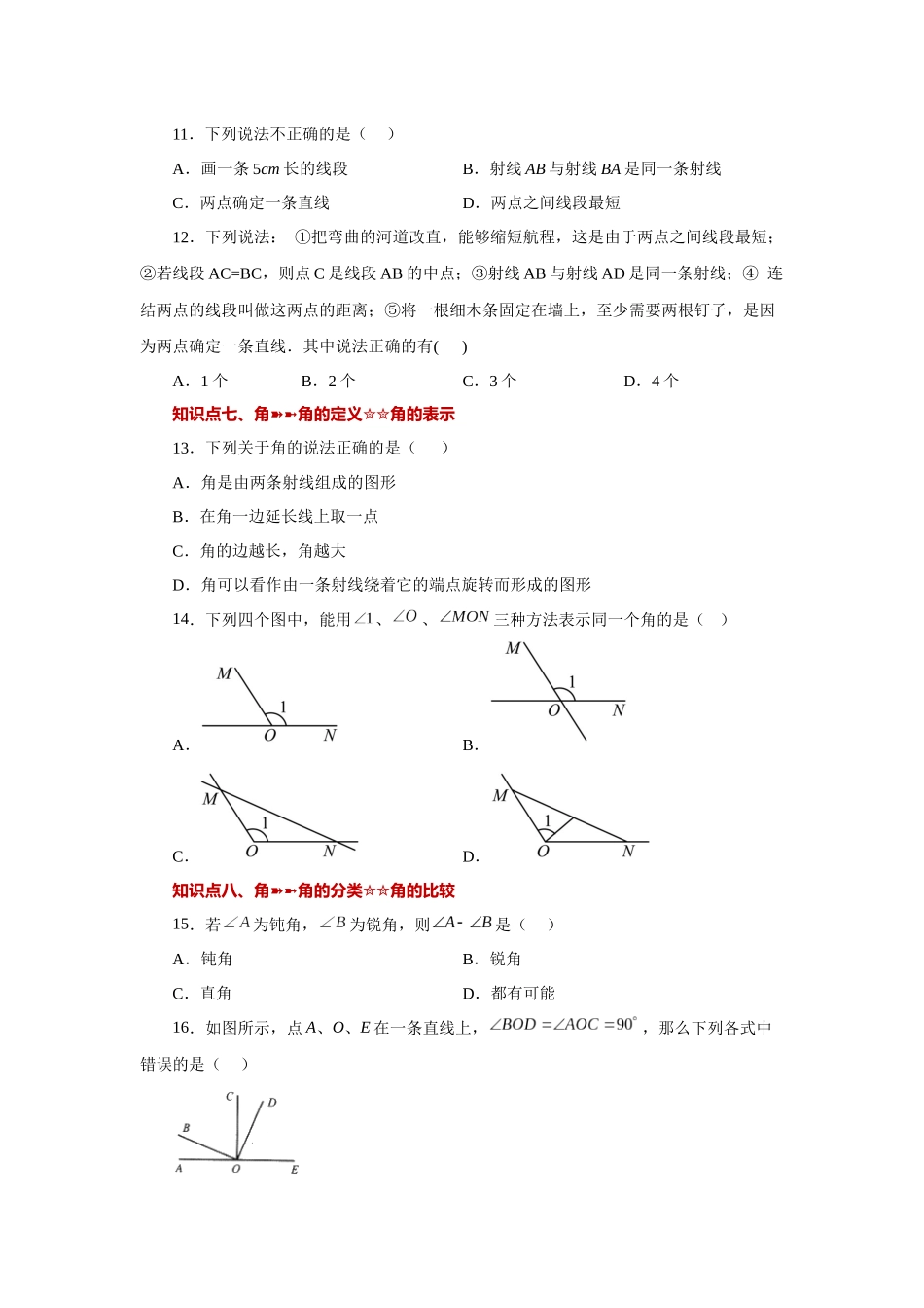 25秋人教七年级数学上册专项讲练4.33 几何图形初步（知识点分类）（巩固篇）（专项练习 ）【附详解】.docx_第3页