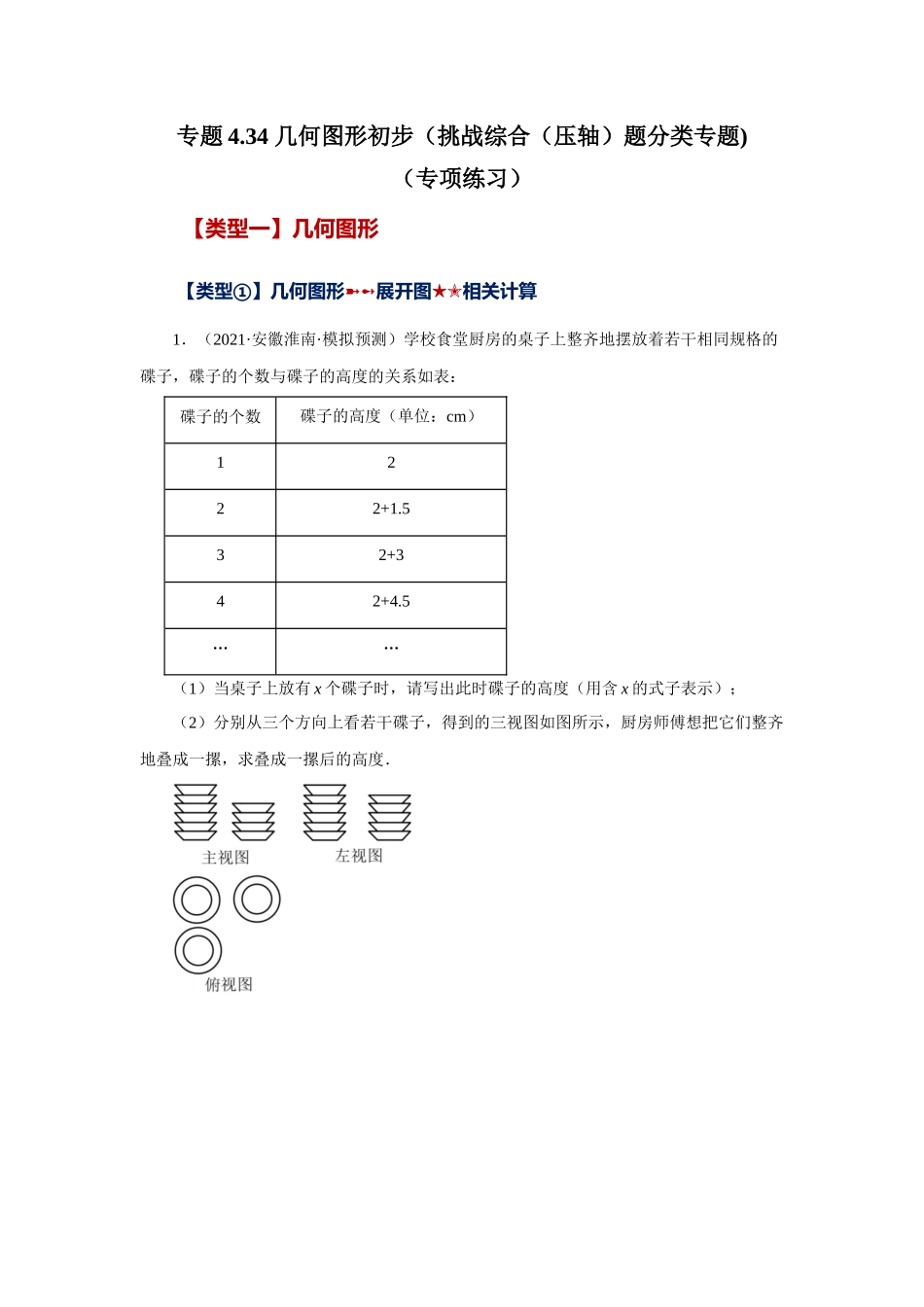 25秋人教七年级数学上册专项讲练4.34 几何图形初步（挑战综合（压轴）题分类）（专项练习 ）【附详解】.docx_第1页