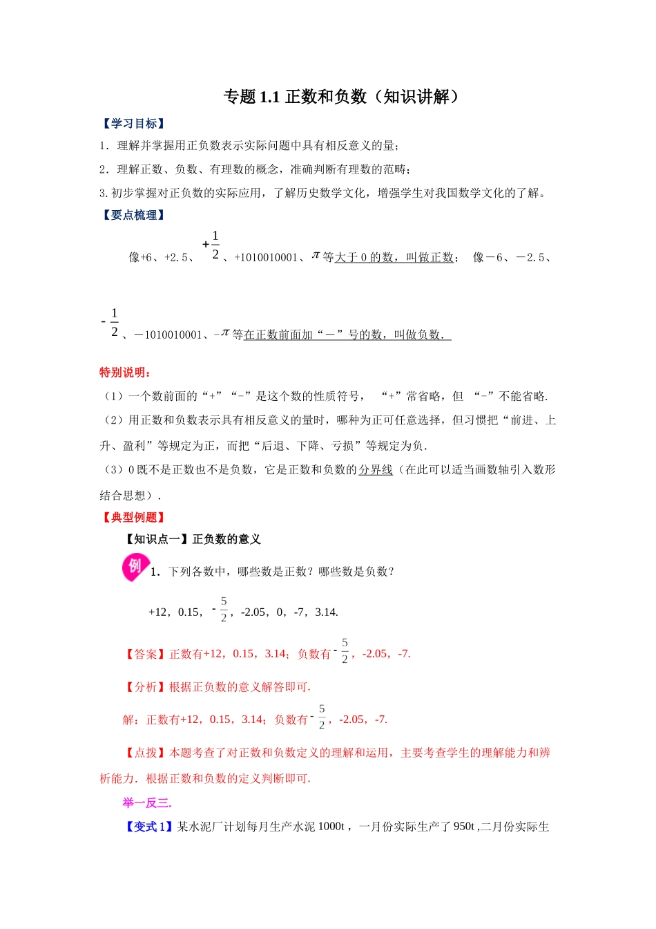 25秋人教七年级数学上册专项讲练1.1 正数和负数（知识讲解）【附详解】.docx_第1页