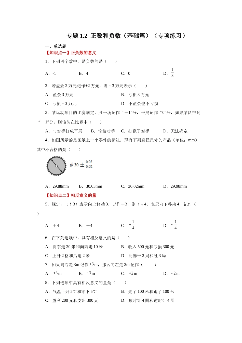 25秋人教七年级数学上册专项讲练1.2 正数和负数（基础篇）（专项练习）【附详解】.docx_第1页
