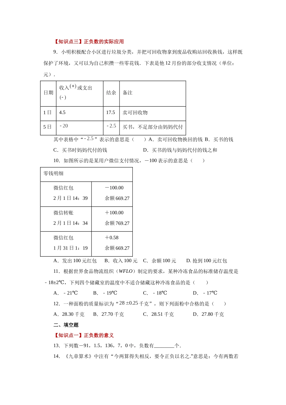 25秋人教七年级数学上册专项讲练1.2 正数和负数（基础篇）（专项练习）【附详解】.docx_第2页