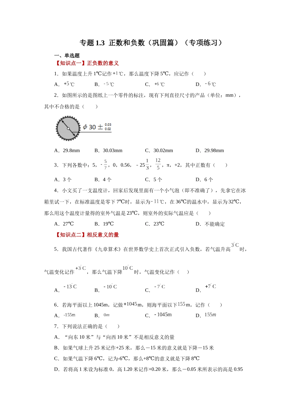 25秋人教七年级数学上册专项讲练1.3 正数和负数（巩固篇）（专项练习）【附详解】.docx_第1页
