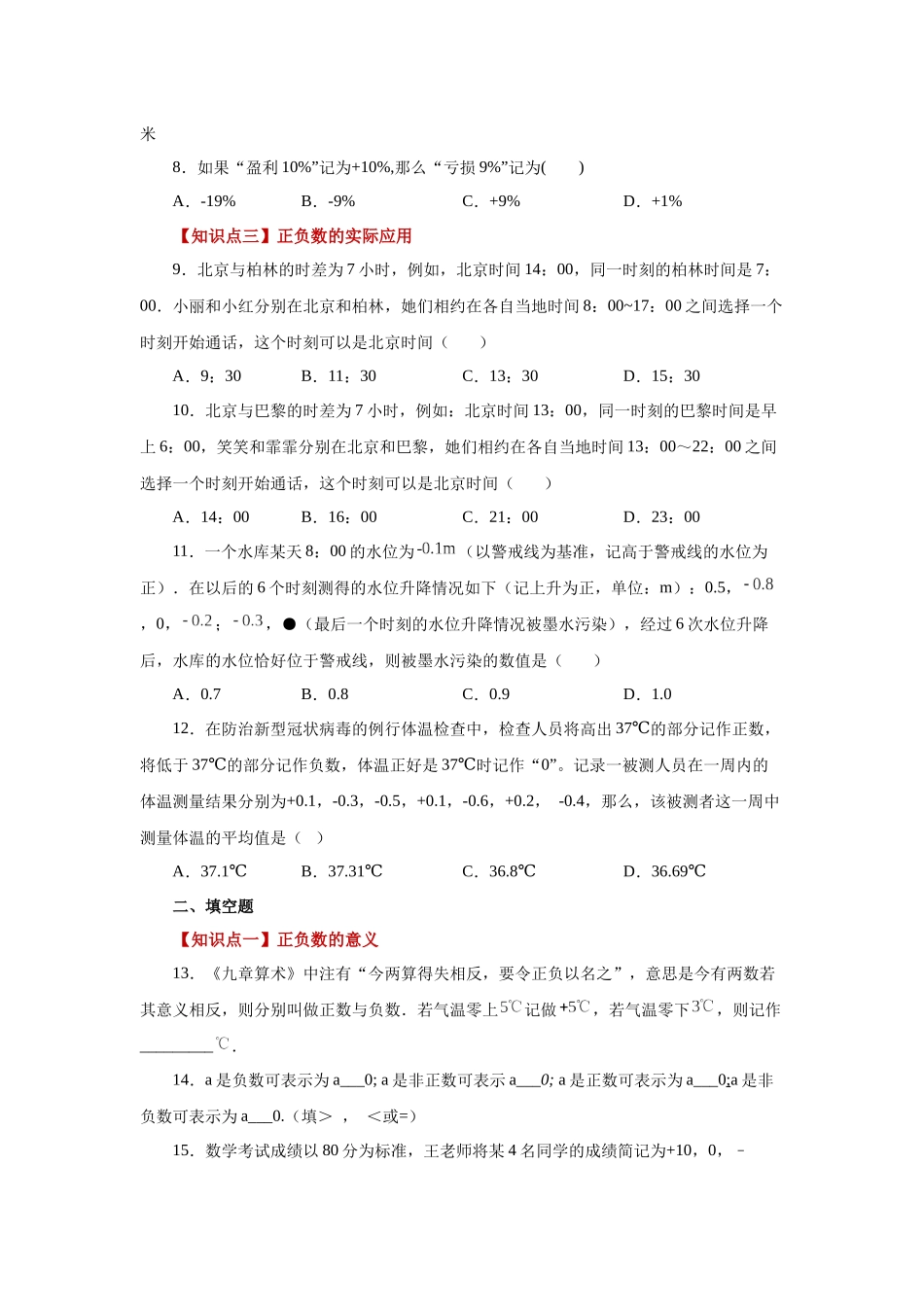25秋人教七年级数学上册专项讲练1.3 正数和负数（巩固篇）（专项练习）【附详解】.docx_第2页