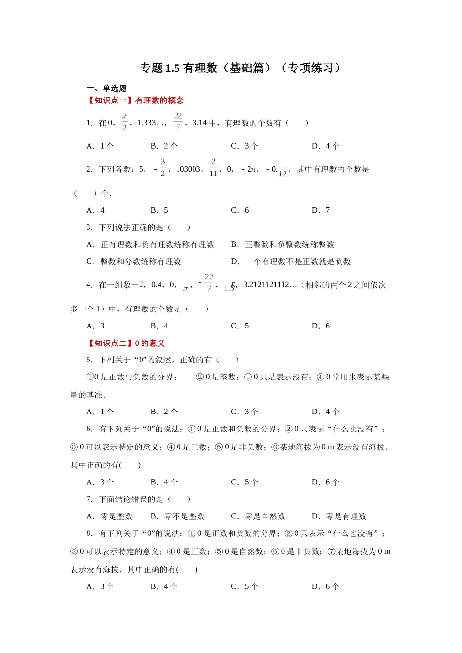 25秋人教七年级数学上册专项讲练1.5 有理数（基础篇）（专项练习）【附详解】.docx_第1页