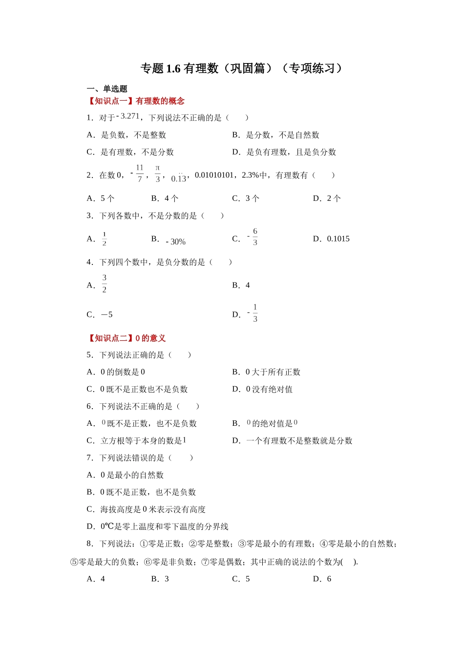 25秋人教七年级数学上册专项讲练1.6 有理数（巩固篇）（专项练习）【附详解】.docx_第1页