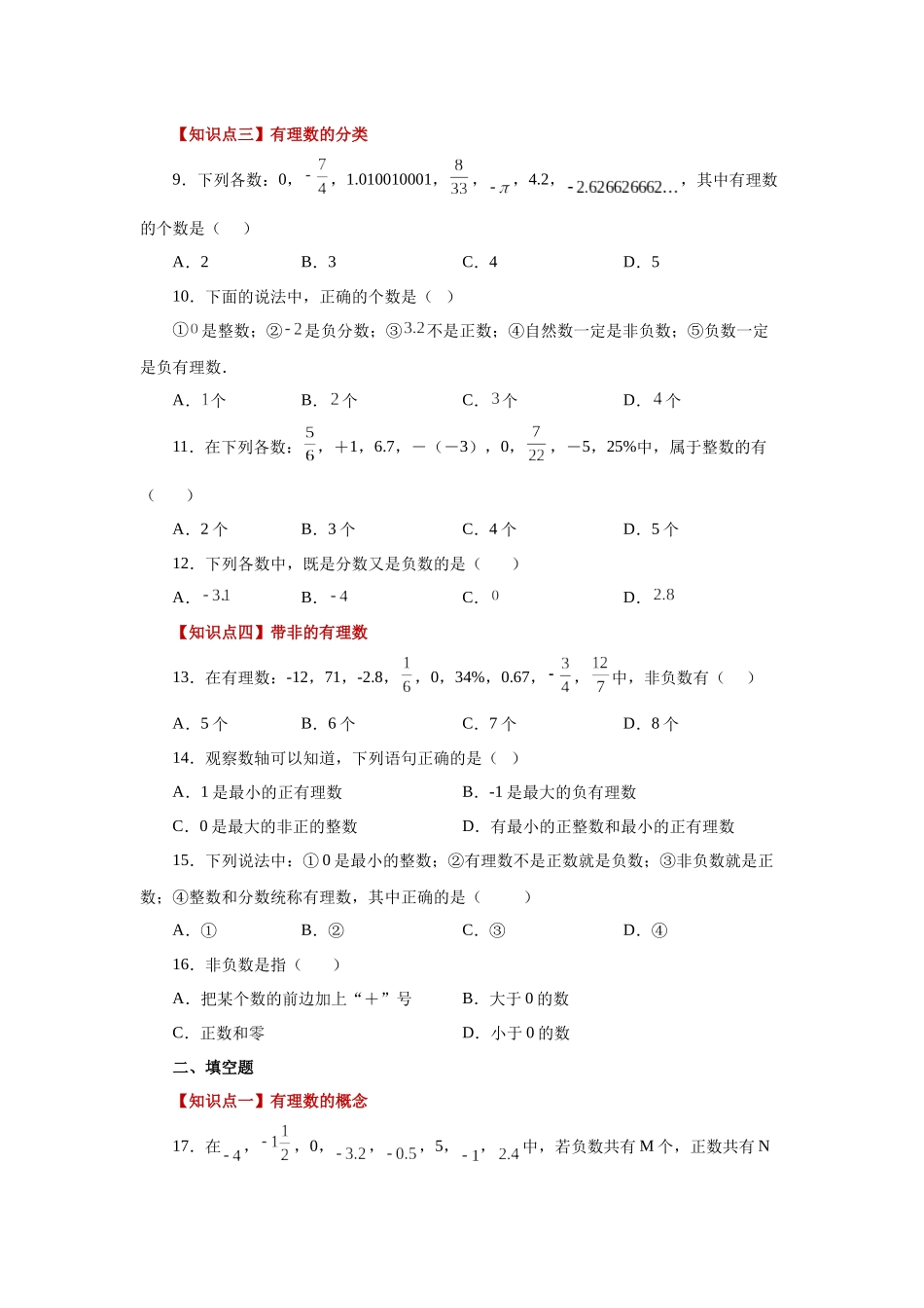 25秋人教七年级数学上册专项讲练1.6 有理数（巩固篇）（专项练习）【附详解】.docx_第2页
