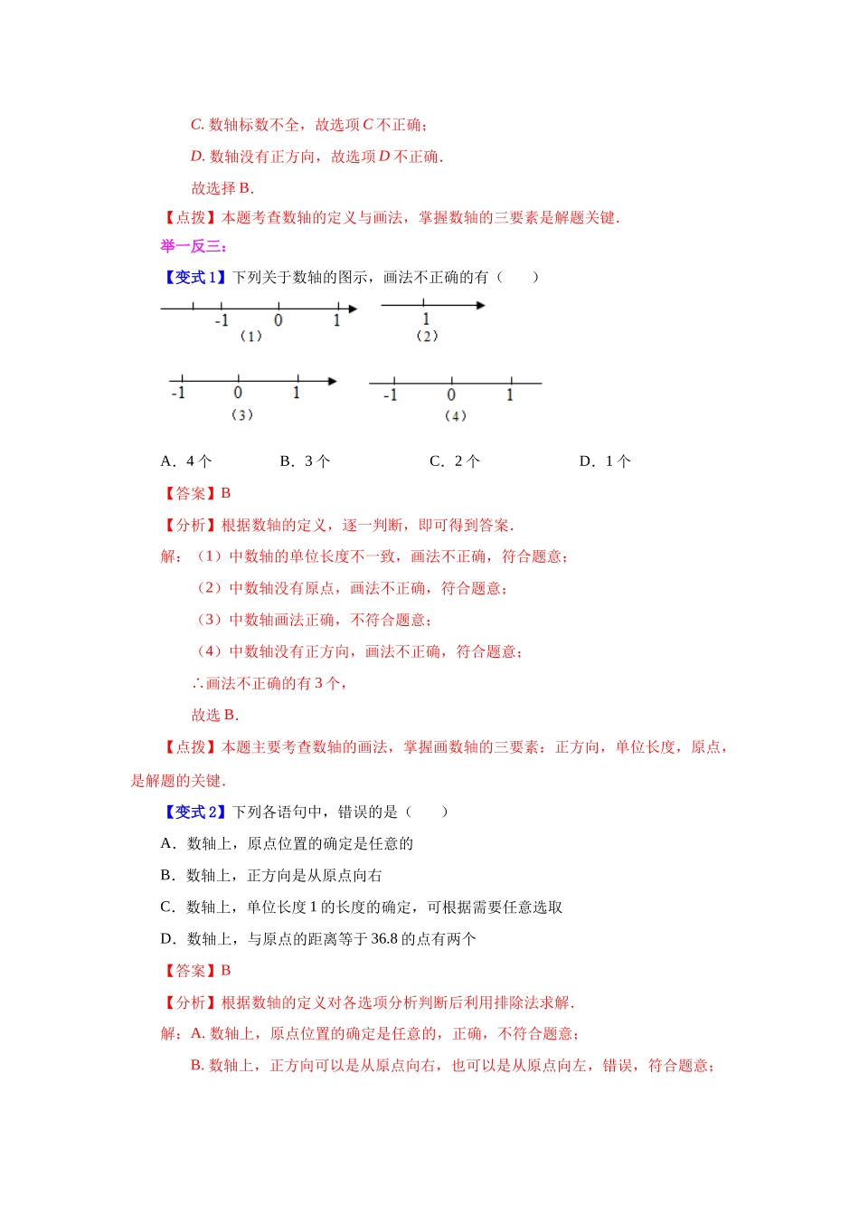 25秋人教七年级数学上册专项讲练1.7 数轴（知识讲解）【附详解】.docx_第2页