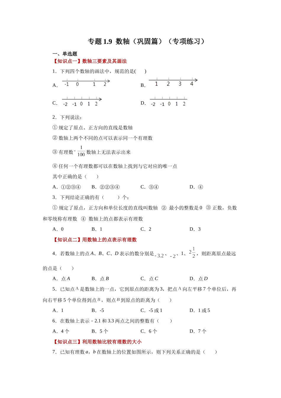 25秋人教七年级数学上册专项讲练1.9 数轴（巩固篇）（专项练习）【附详解】.docx_第1页