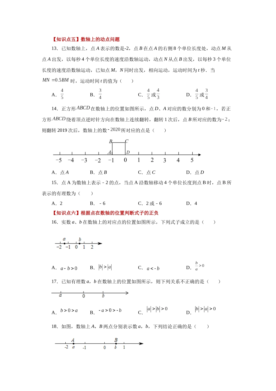 25秋人教七年级数学上册专项讲练1.9 数轴（巩固篇）（专项练习）【附详解】.docx_第3页