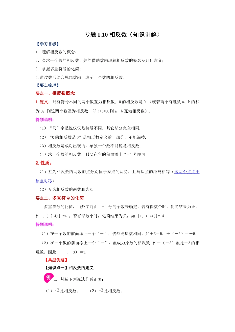 25秋人教七年级数学上册专项讲练1.10 相反数（知识讲解）【附详解】.docx_第1页