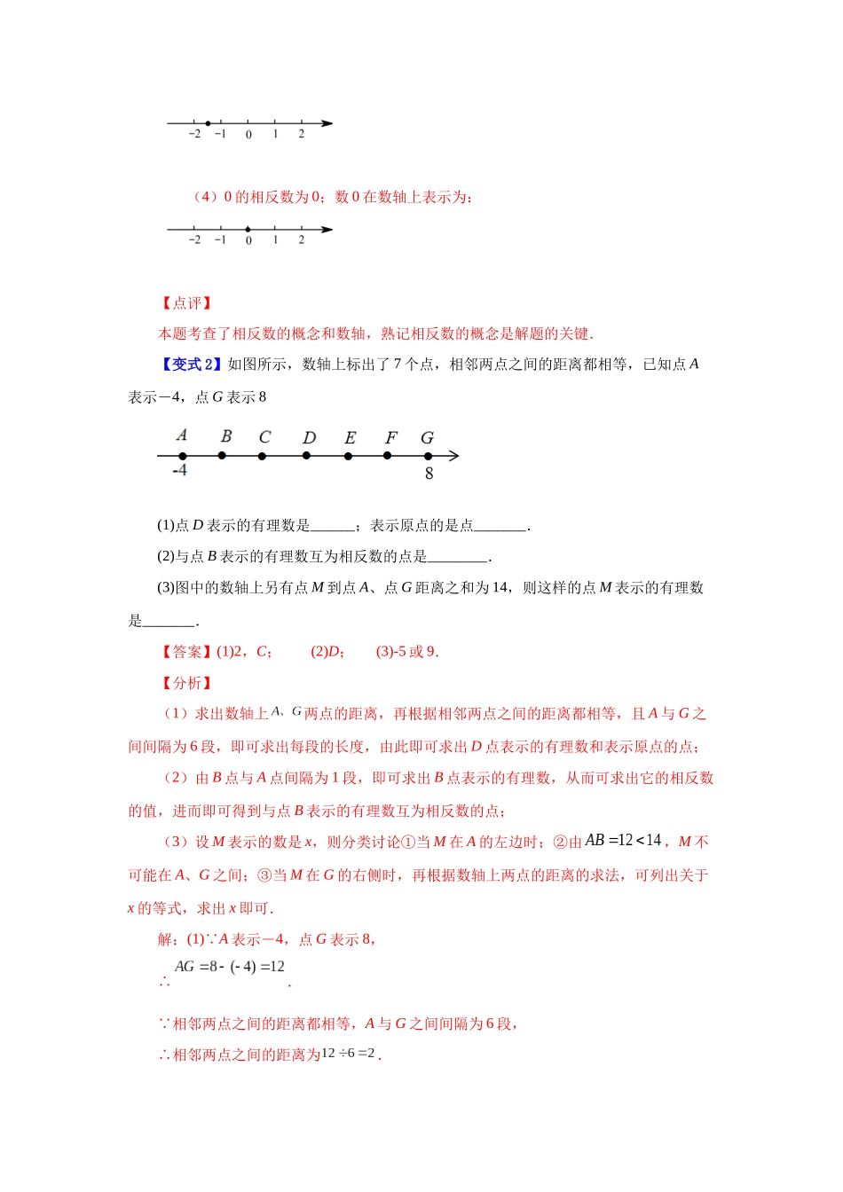 25秋人教七年级数学上册专项讲练1.10 相反数（知识讲解）【附详解】.docx_第3页