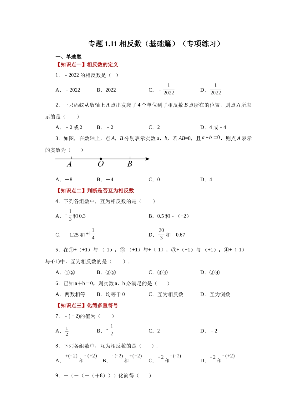 25秋人教七年级数学上册专项讲练1.11 相反数（基础篇）（专项练习）【附详解】.docx_第1页