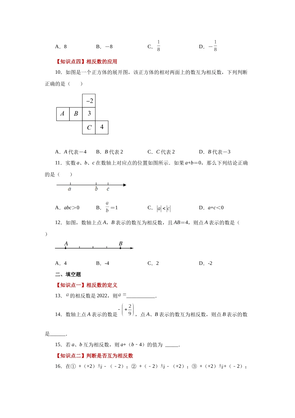 25秋人教七年级数学上册专项讲练1.11 相反数（基础篇）（专项练习）【附详解】.docx_第2页