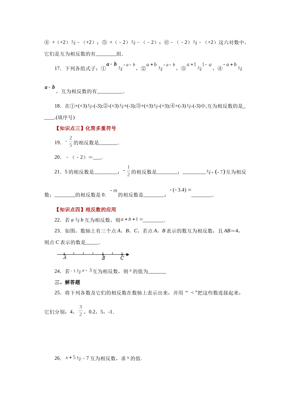 25秋人教七年级数学上册专项讲练1.11 相反数（基础篇）（专项练习）【附详解】.docx_第3页