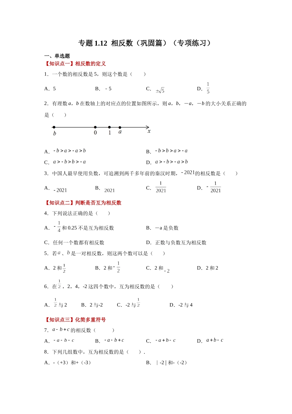 25秋人教七年级数学上册专项讲练1.12 相反数（巩固篇）（专项练习）【附详解】.docx_第1页