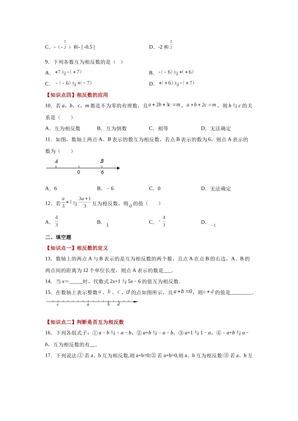 25秋人教七年级数学上册专项讲练1.12 相反数（巩固篇）（专项练习）【附详解】.docx_第2页