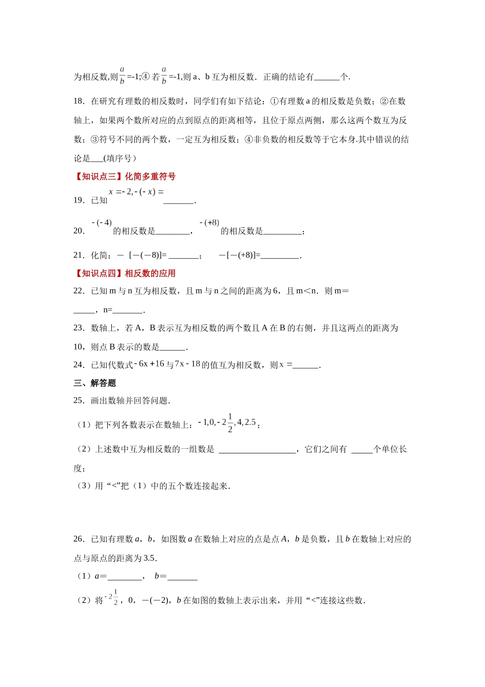 25秋人教七年级数学上册专项讲练1.12 相反数（巩固篇）（专项练习）【附详解】.docx_第3页