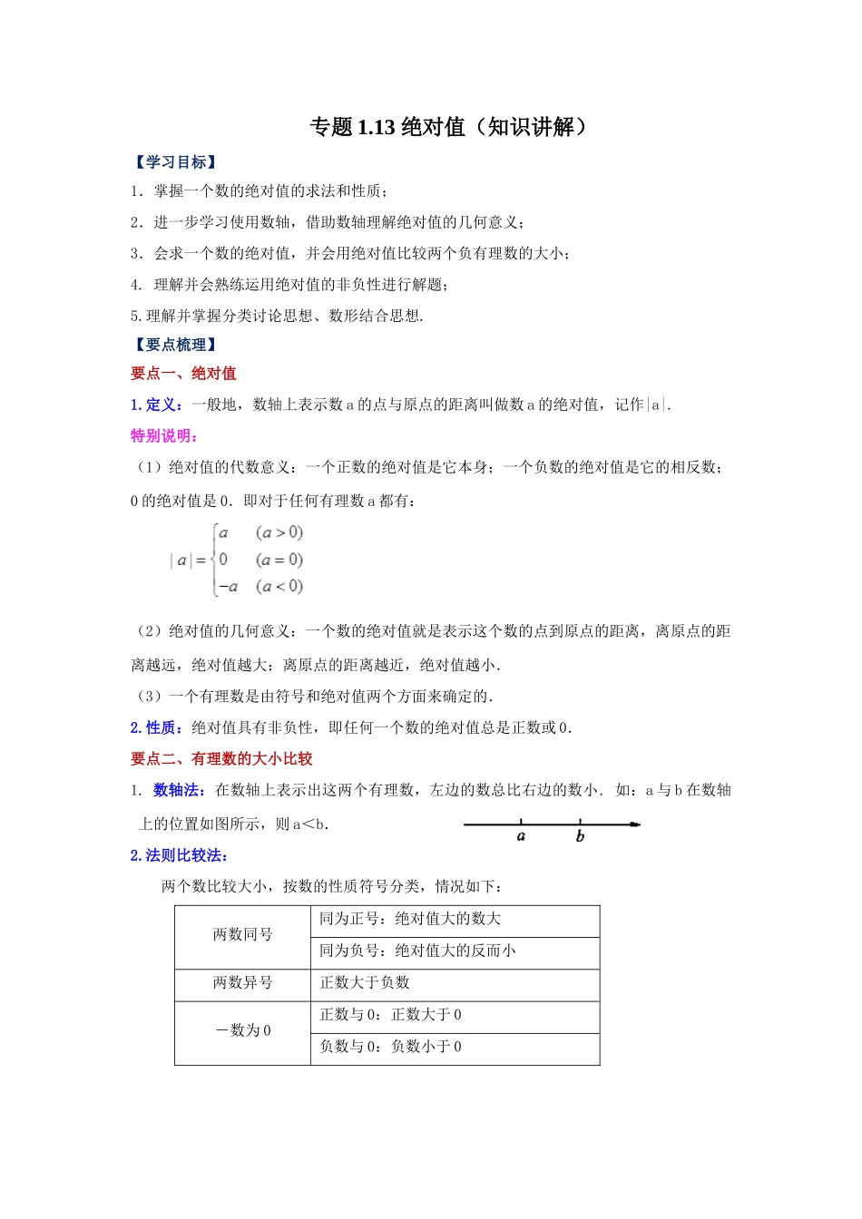 25秋人教七年级数学上册专项讲练1.13 绝对值（知识讲解）【附详解】.docx_第1页