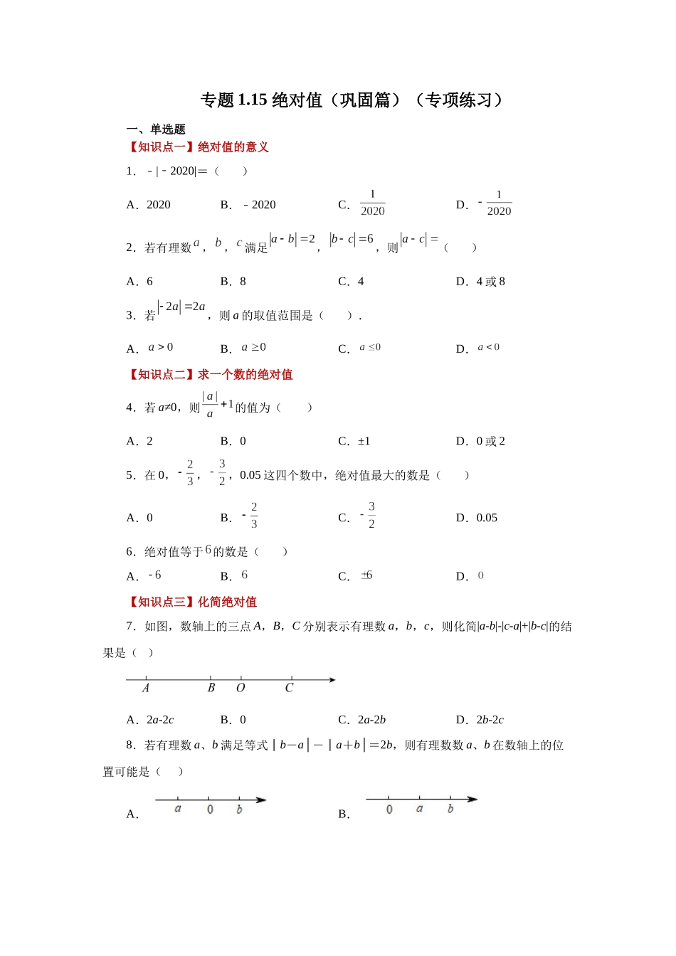 25秋人教七年级数学上册专项讲练1.15 绝对值（巩固篇）（专项练习）【附详解】.docx_第1页