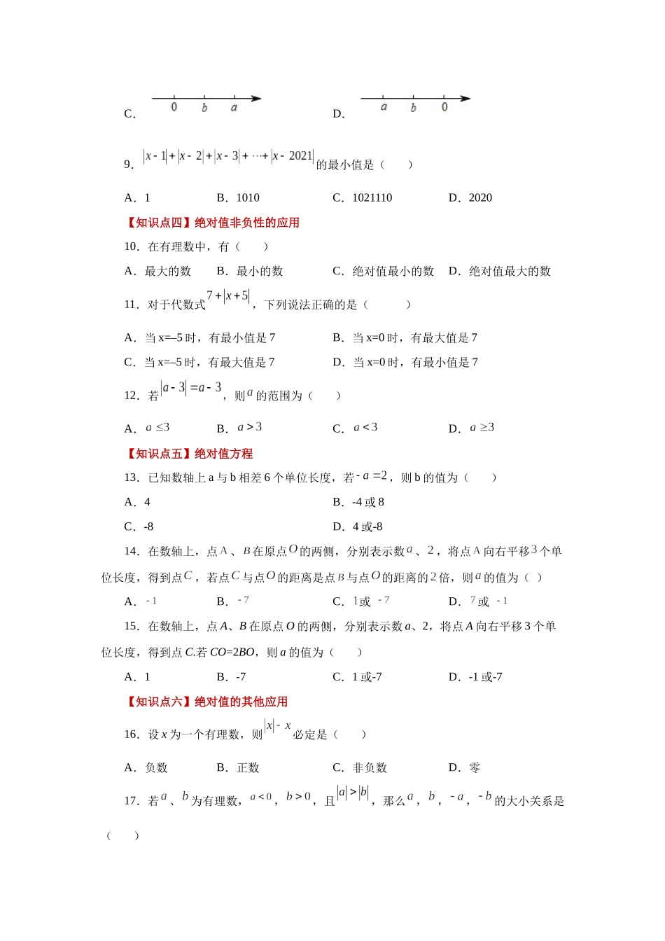 25秋人教七年级数学上册专项讲练1.15 绝对值（巩固篇）（专项练习）【附详解】.docx_第2页