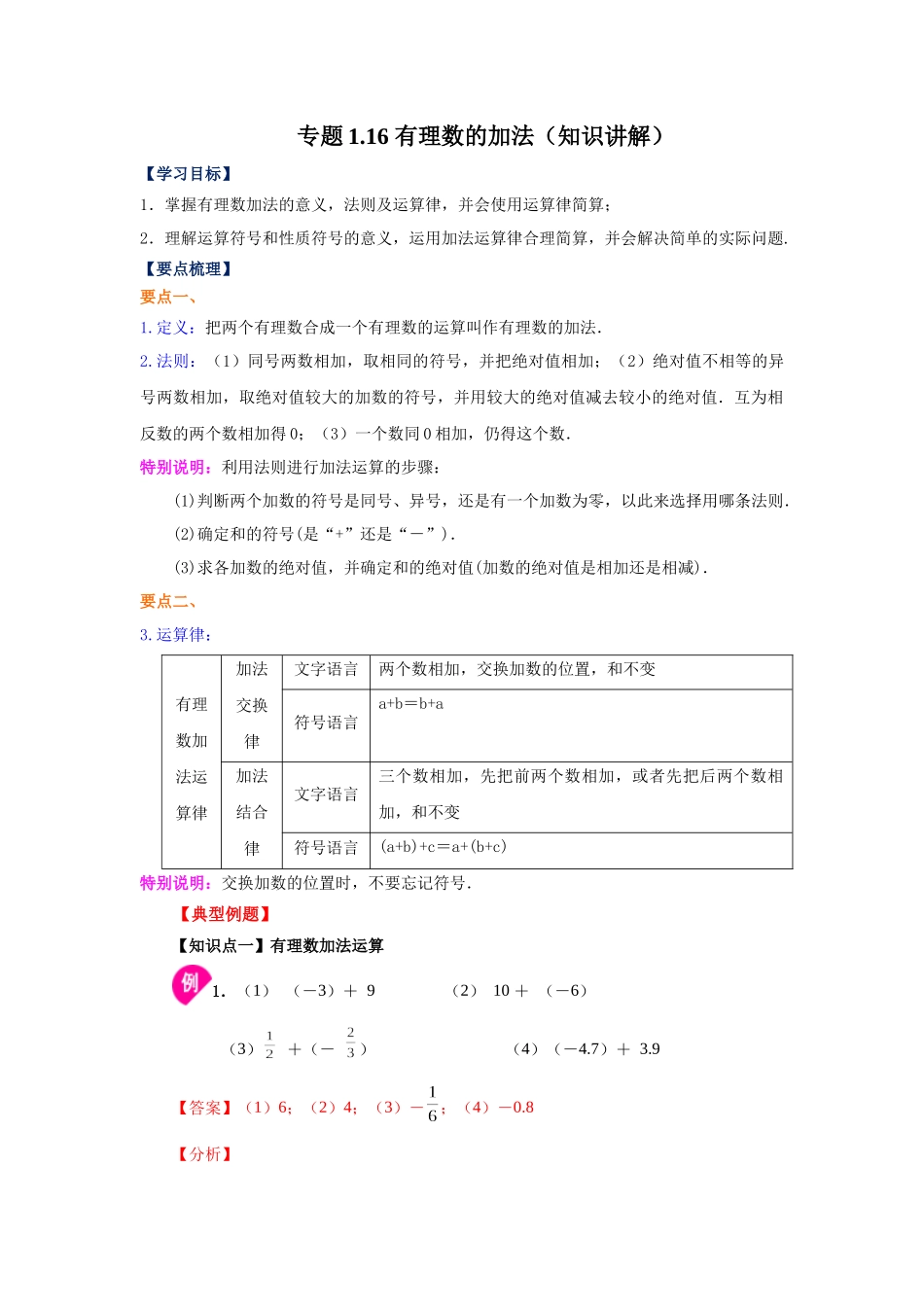 25秋人教七年级数学上册专项讲练1.16 有理数的加法（知识讲解）【附详解】.docx_第1页