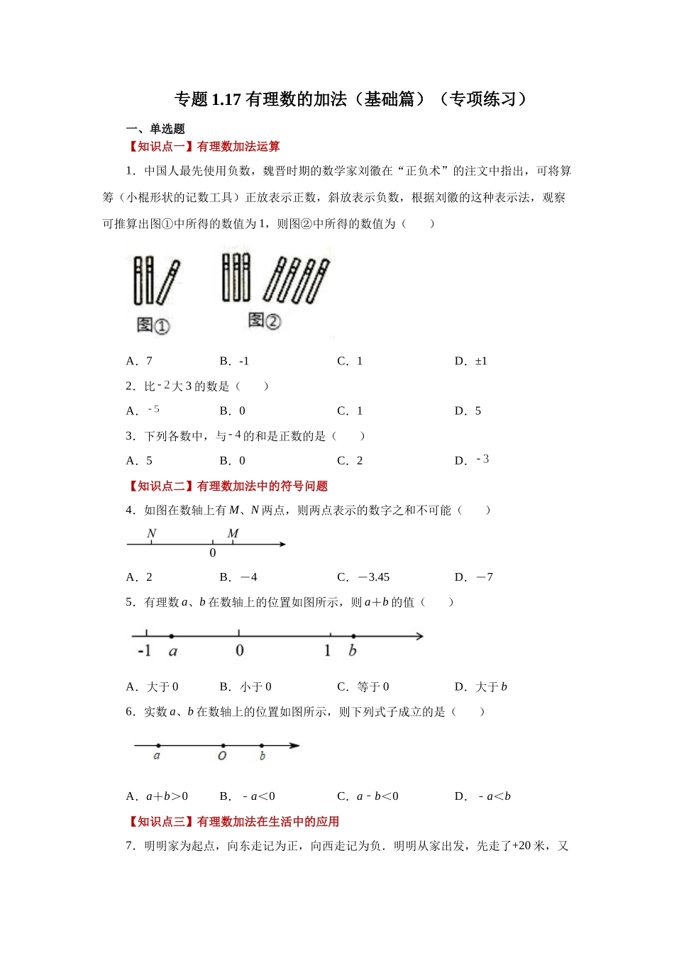 25秋人教七年级数学上册专项讲练1.17 有理数的加法（基础篇）（专项练习）【附详解】.docx_第1页