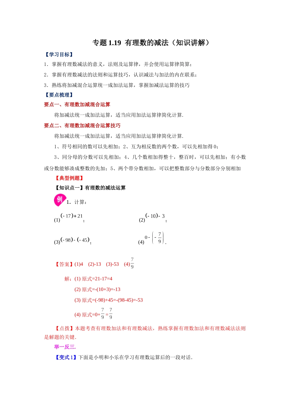 25秋人教七年级数学上册专项讲练1.19 有理数的减法（知识讲解）【附详解】.docx_第1页