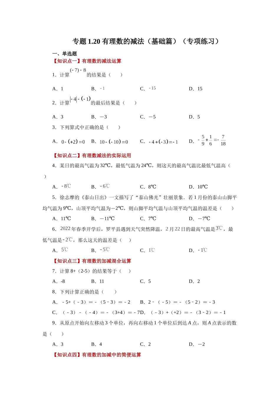 25秋人教七年级数学上册专项讲练1.20 有理数的减法（基础篇）（专项练习）【附详解】.docx_第1页