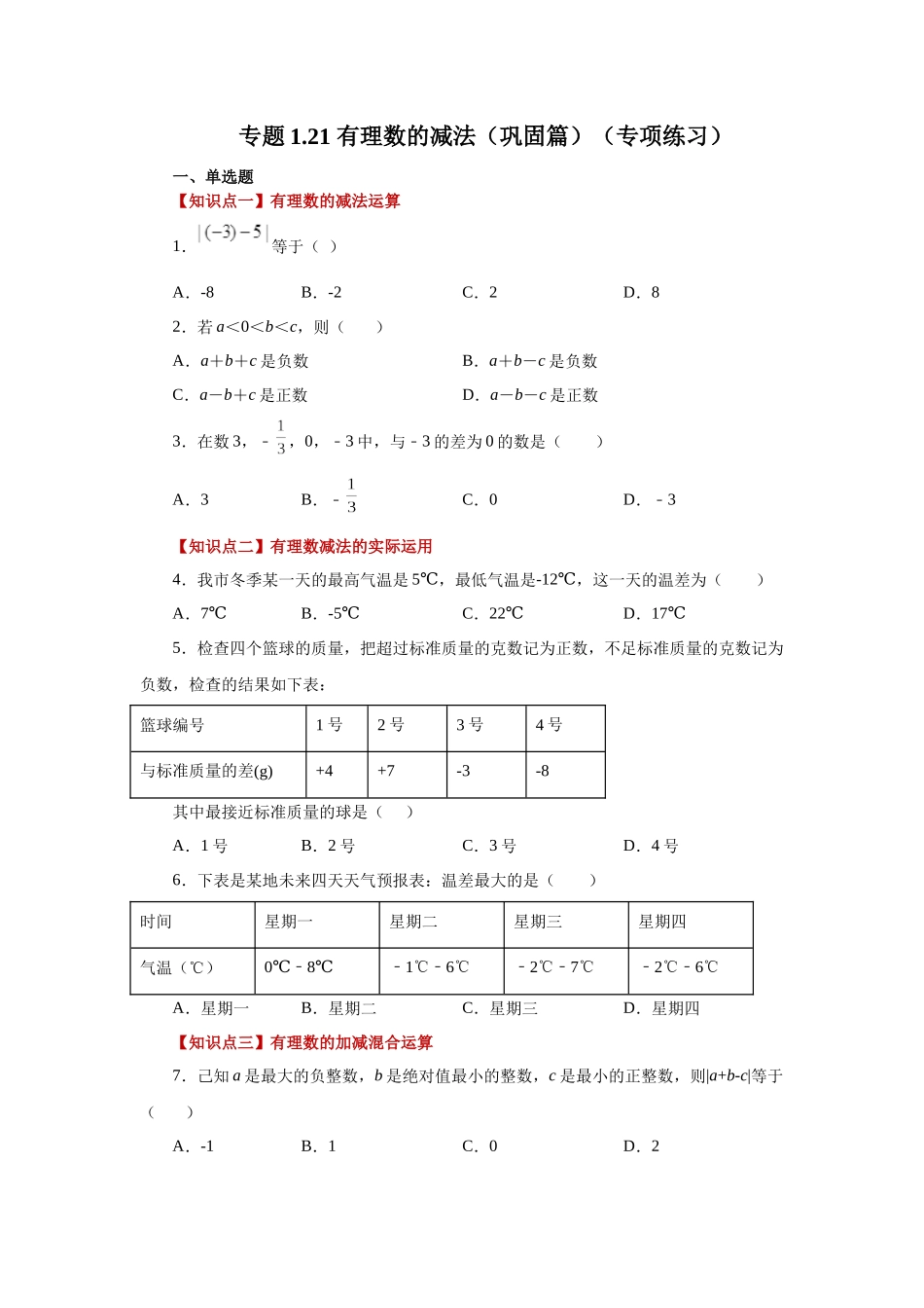 25秋人教七年级数学上册专项讲练1.21 有理数的减法（巩固篇）（专项练习）【附详解】.docx_第1页