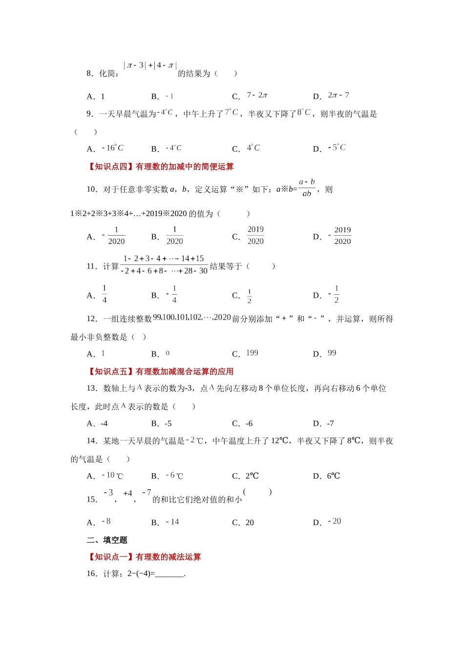 25秋人教七年级数学上册专项讲练1.21 有理数的减法（巩固篇）（专项练习）【附详解】.docx_第2页