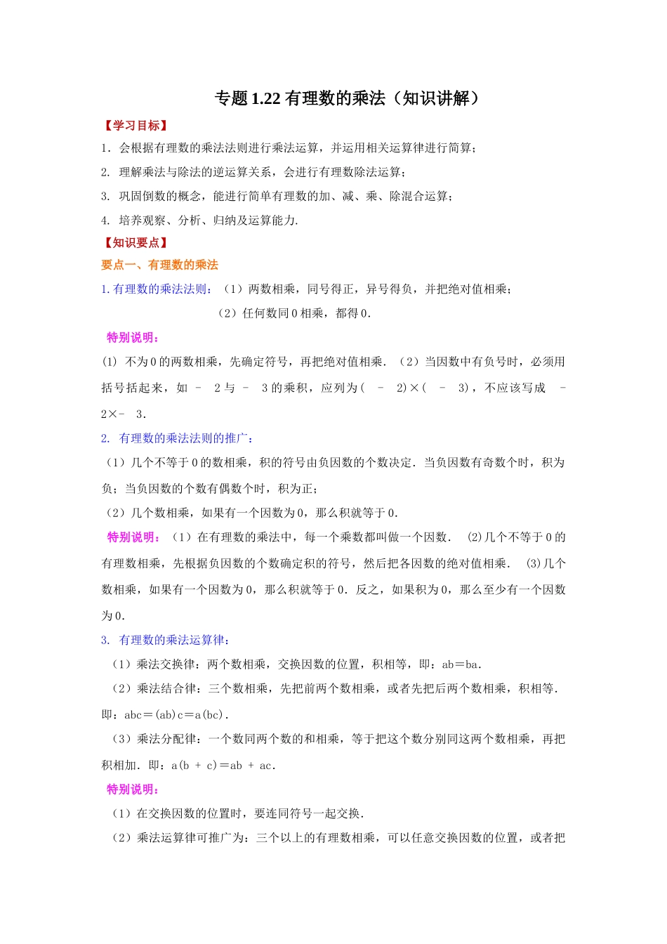 25秋人教七年级数学上册专项讲练1.22 有理数的乘法（知识讲解）【附详解】.docx_第1页
