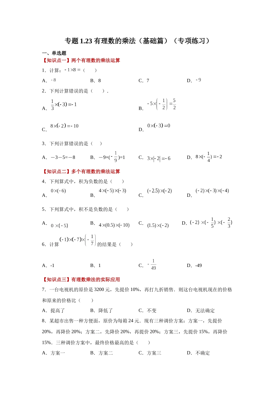 25秋人教七年级数学上册专项讲练1.23 有理数的乘法（基础篇）（专项练习）【附详解】.docx_第1页