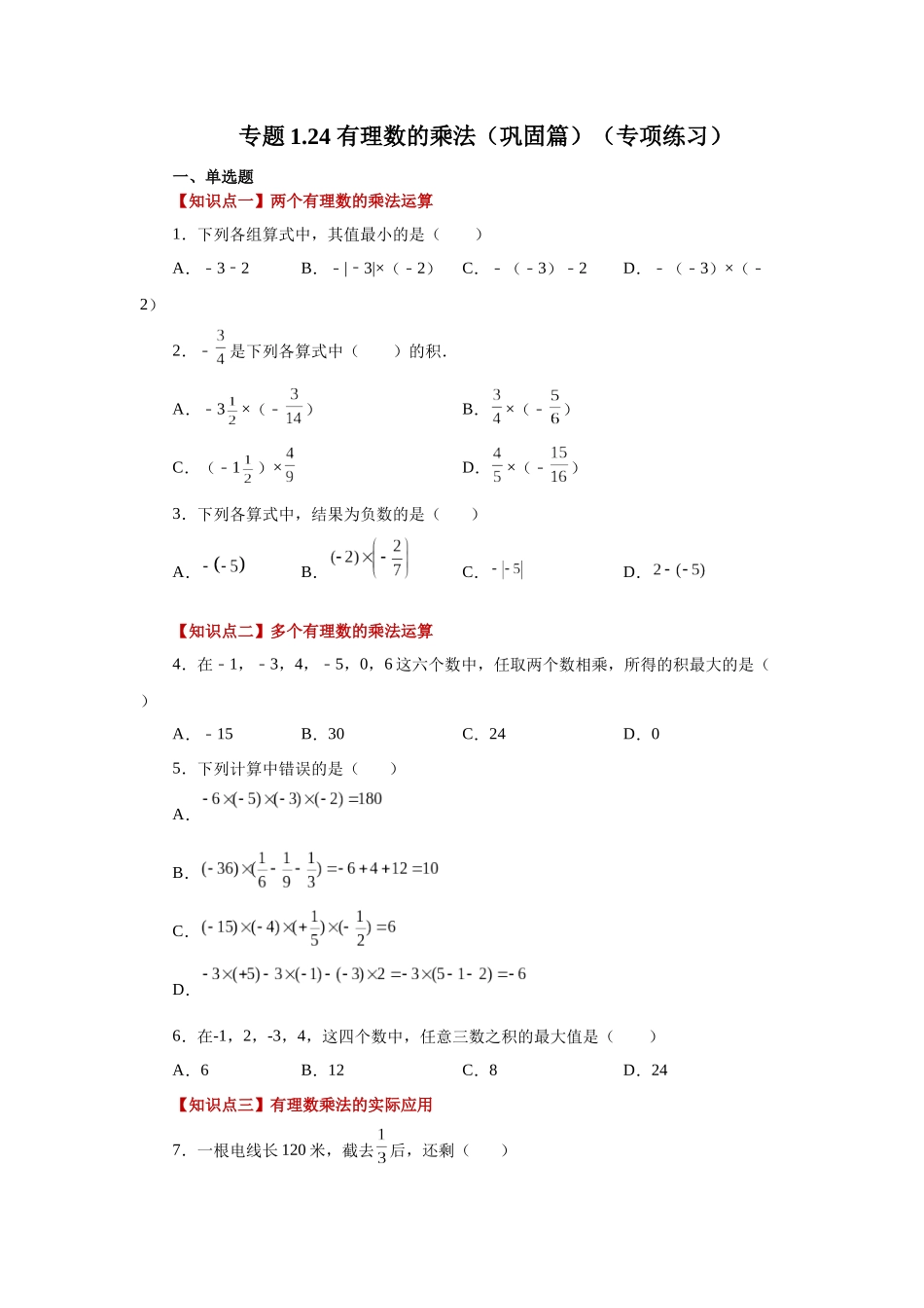25秋人教七年级数学上册专项讲练1.24 有理数的乘法（巩固篇）（专项练习）【附详解】.docx_第1页