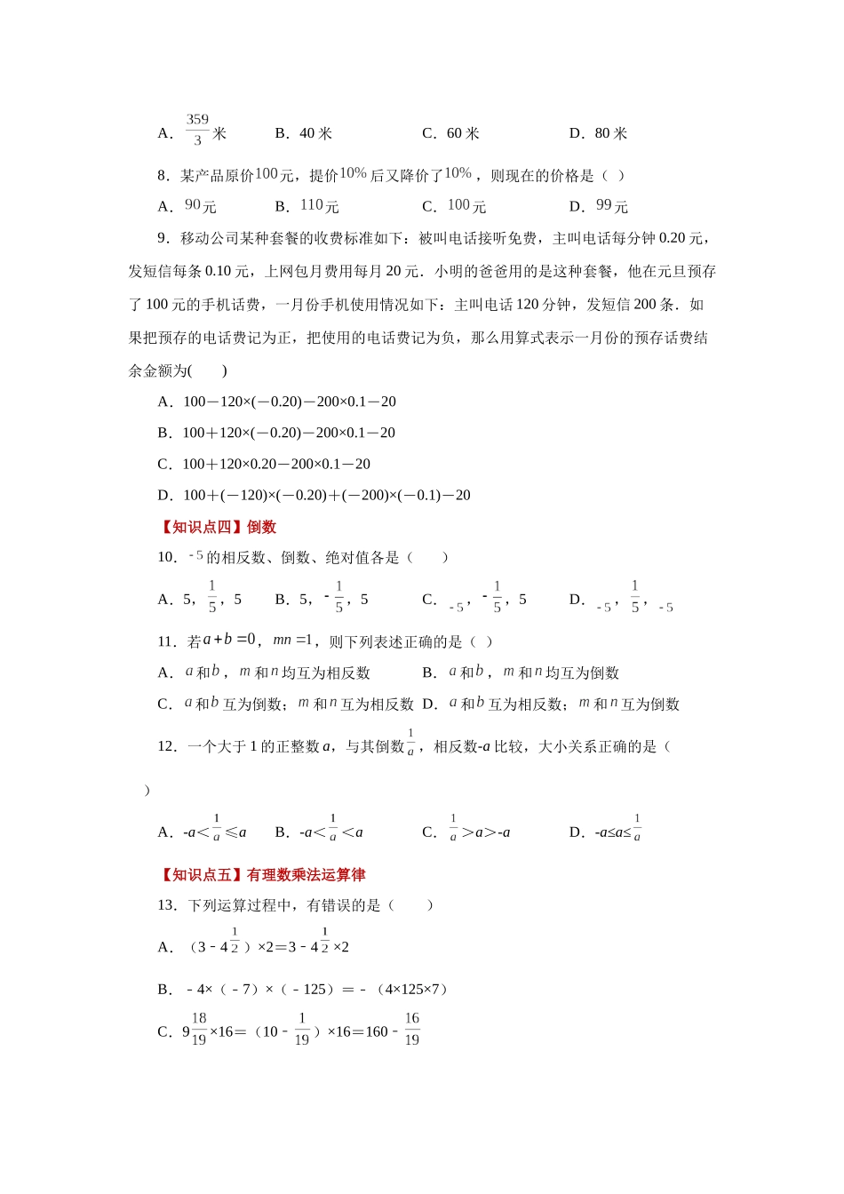 25秋人教七年级数学上册专项讲练1.24 有理数的乘法（巩固篇）（专项练习）【附详解】.docx_第2页