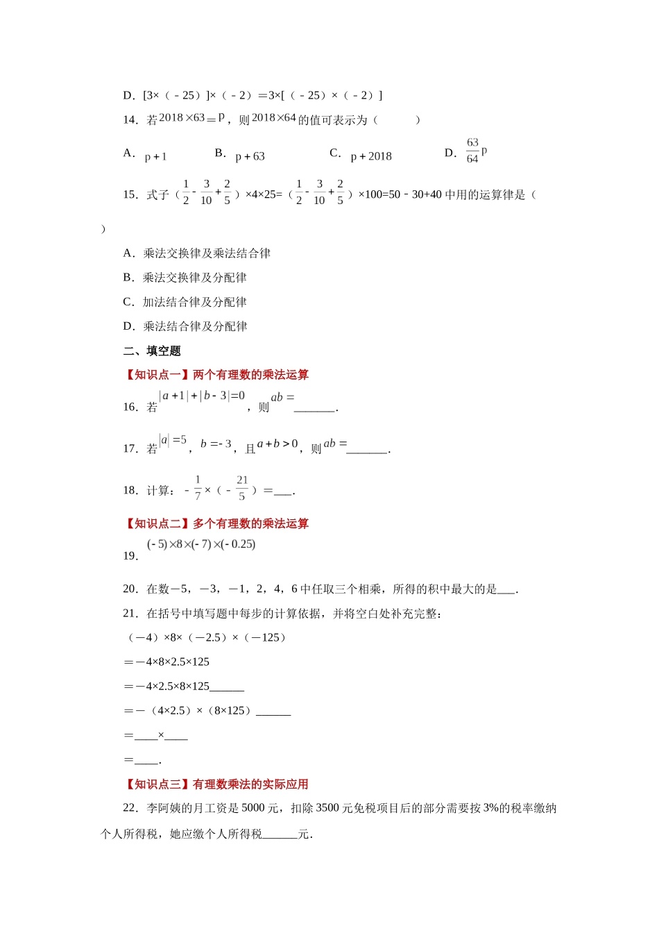 25秋人教七年级数学上册专项讲练1.24 有理数的乘法（巩固篇）（专项练习）【附详解】.docx_第3页