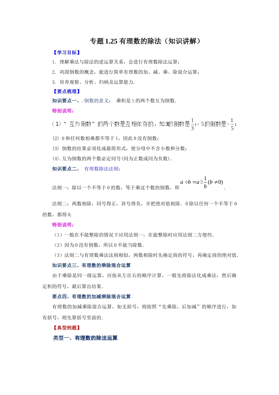 25秋人教七年级数学上册专项讲练1.25 有理数的除法（知识讲解）【附详解】.docx_第1页