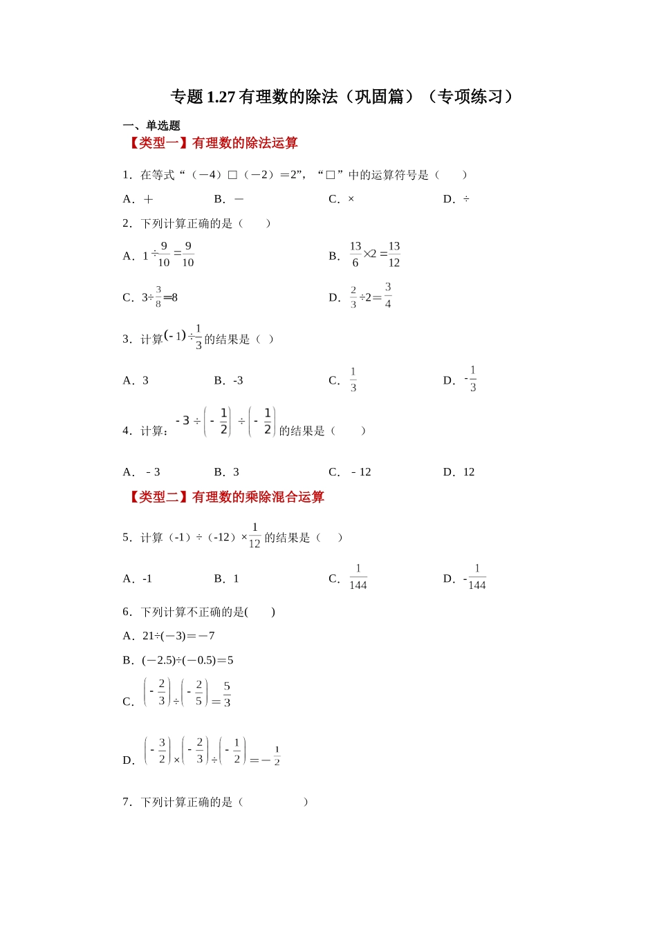 25秋人教七年级数学上册专项讲练1.27 有理数的除法（巩固篇）（专项练习）【附详解】.docx_第1页