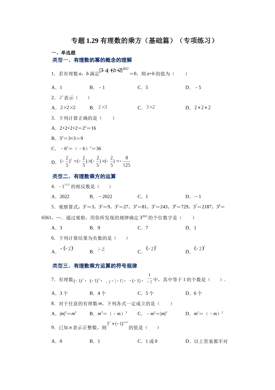 25秋人教七年级数学上册专项讲练1.29 有理数的乘方（基础篇）（专项练习）【附详解】.docx_第1页